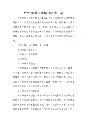 2023年世界环境日活动方案.docx