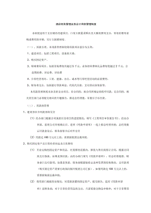 酒店财务管理业务会计用款管理制度.docx
