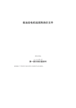 柴油发电机组采购询价文件.docx