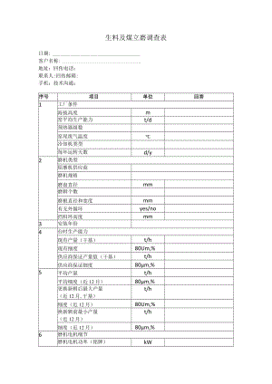 生料及煤立磨调查表.docx