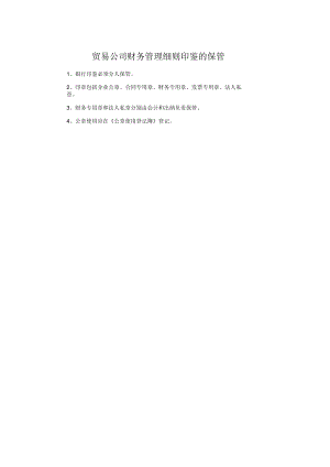 贸易公司财务管理细则印鉴的保管.docx