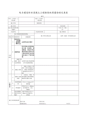 电力建设防水混凝土工程检验批质量验收记录表.docx