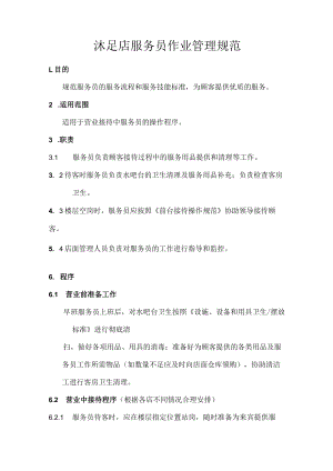 沐足店服务员作业管理规范.docx