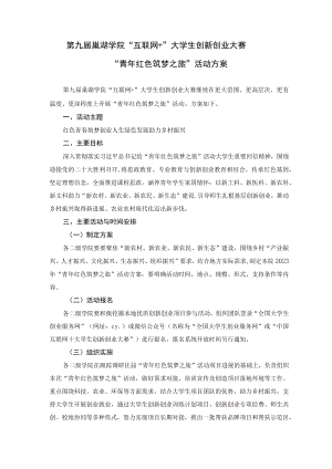 第九届巢湖学院“互联网 ”大学生创新创业大赛“青年红色筑梦之旅”活动方案.docx