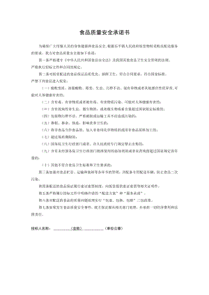 食品质量安全承诺书.docx