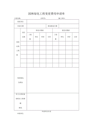 园林绿化工程变更费用申请单.docx