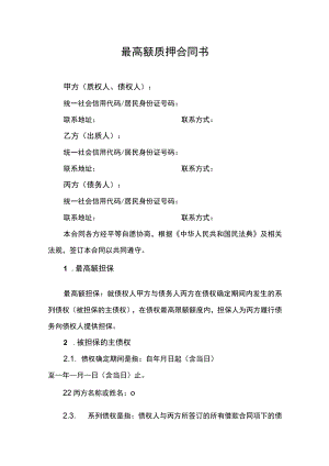 最高额质押合同书.docx