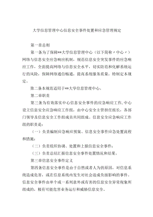 大学信息管理中心信息安全事件处置和应急管理规定.docx
