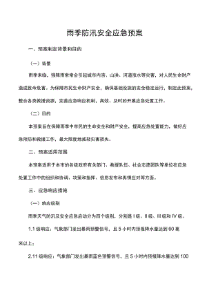 雨季防汛安全应急预案.docx
