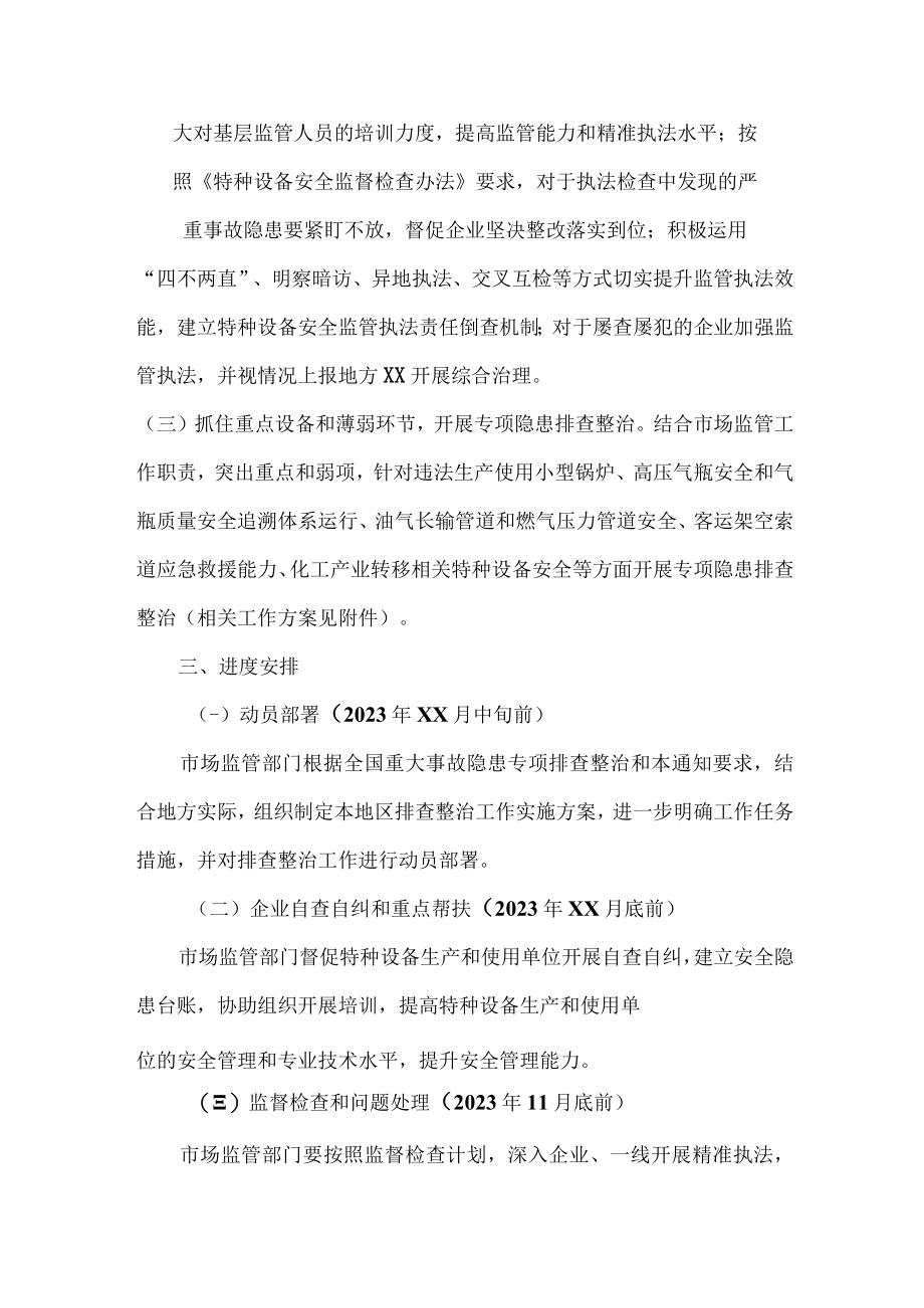 质量监管局2023年特种设备安全隐患排查整治方案 （合计5份）.docx_第2页