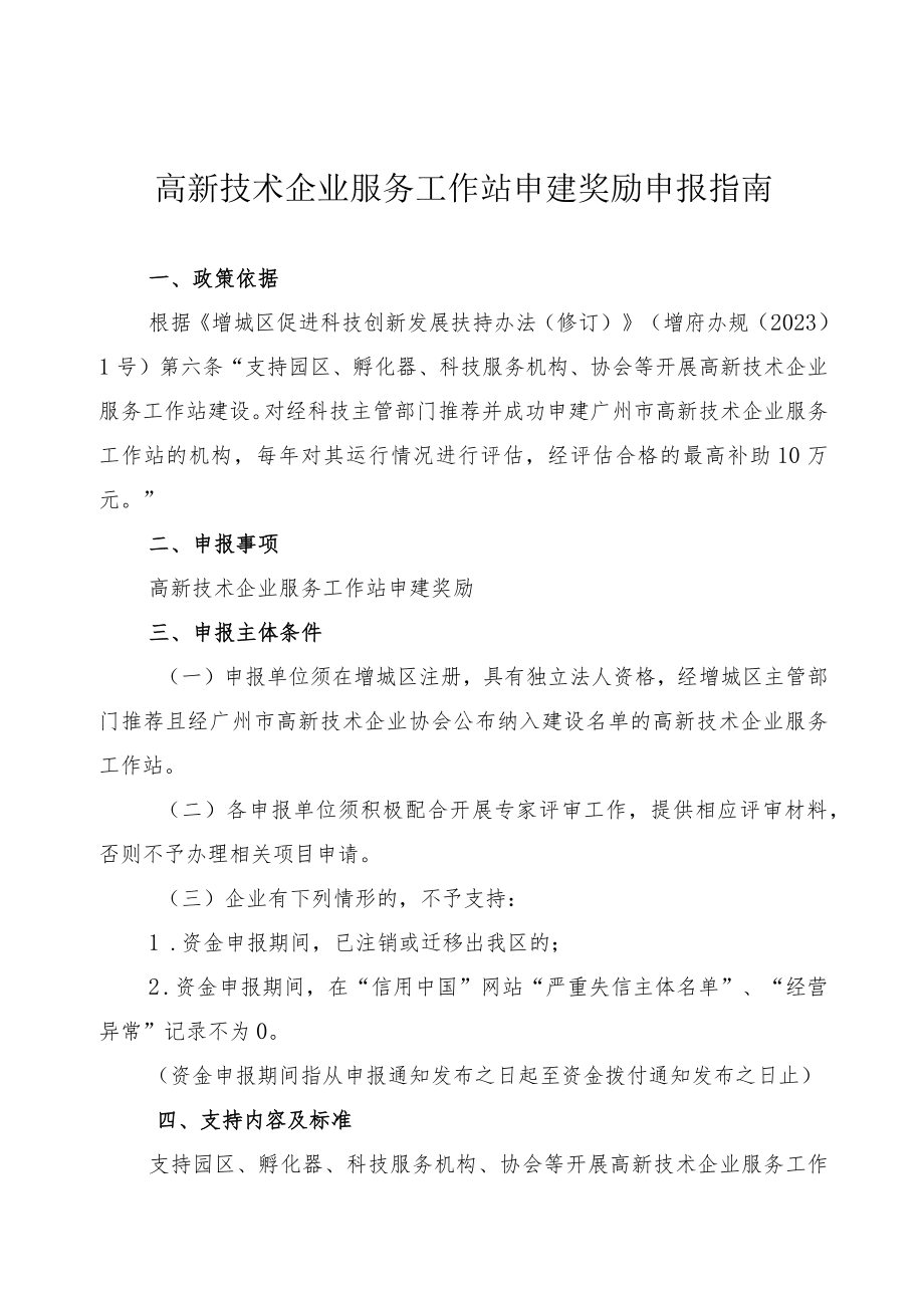 高新技术企业服务工作站申建奖励申报指南.docx_第1页
