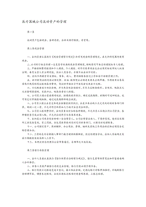 医疗器械公司流动资产的管理.docx