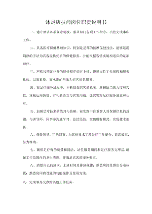 会所沐足店技师岗位职责说明书.docx