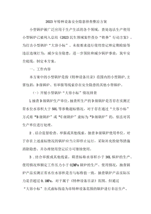 乡镇开展2023年特种设备安全隐患排查整治方案 （合计3份）.docx