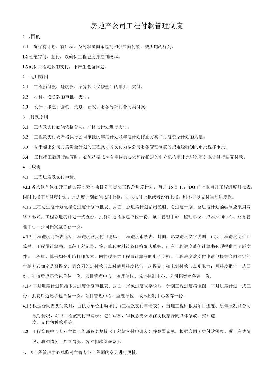 房地产公司工程付款管理制度.docx_第1页