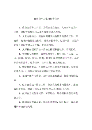 食堂仓库卫生岗位责任制.docx