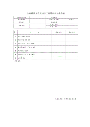 公路桥梁工程现场加工封缝料试验报告表.docx