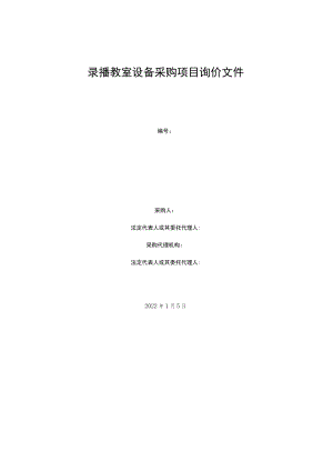 录播教室设备采购项目询价文件.docx