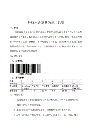 轩航压合垫条码使用说明.docx