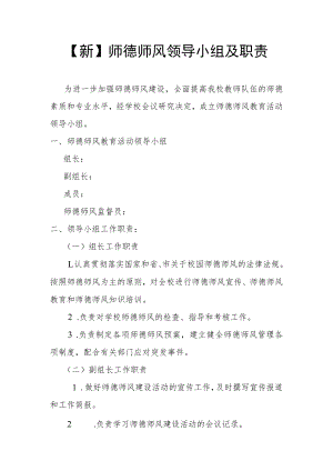【新】师德师风领导小组及职责.docx