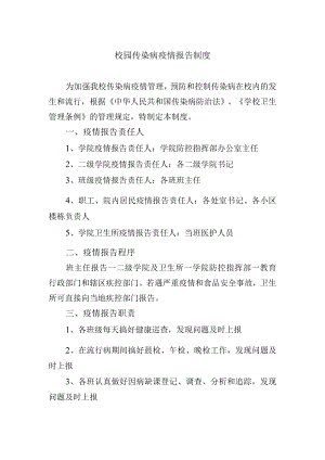 校园传染病疫情报告制度.docx