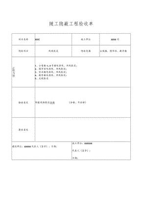 随工隐蔽工程验收单.docx