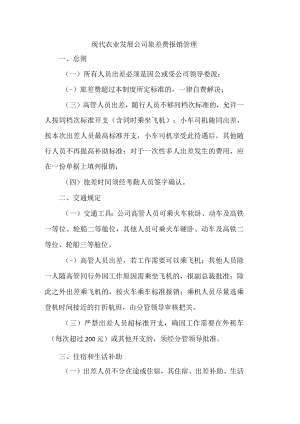 现代农业发展公司旅差费报销管理.docx