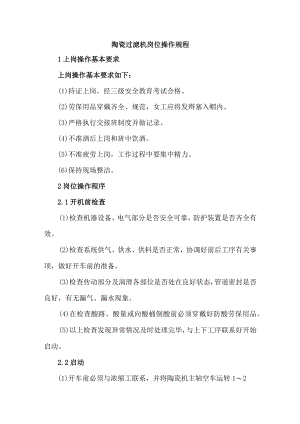 陶瓷过滤机岗位操作规程.docx