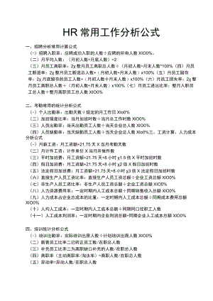 HR人力资源常用工作分析公式.docx
