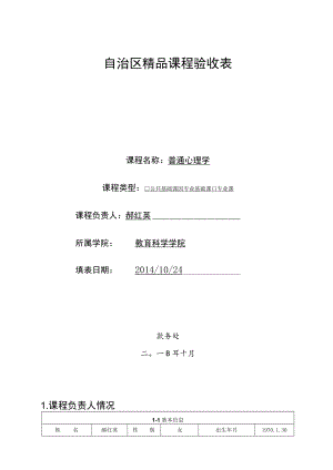自治区精品课程验收表.docx