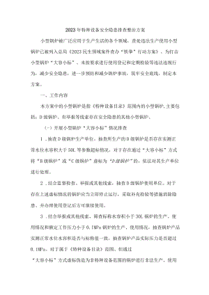 化工企业2023年特种设备安全隐患排查整治专项方案 （3篇）.docx