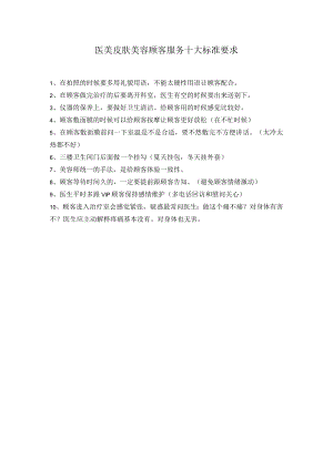 医美皮肤美容顾客服务十大标准要求.docx