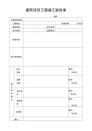 建筑项目工程竣工验收单.docx