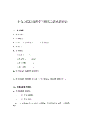 非公立医院病理学科现状及需求调查表.docx