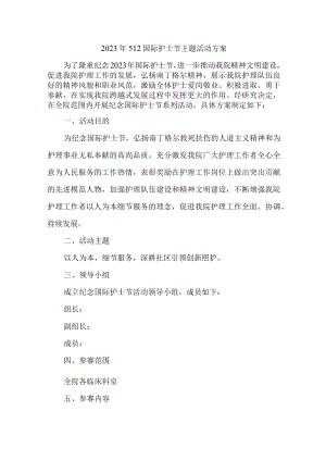 卫生院2023年512国际护士节主题活动方案 （5份）.docx