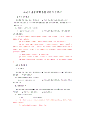公司财务管理销售费用岗工作流程.docx