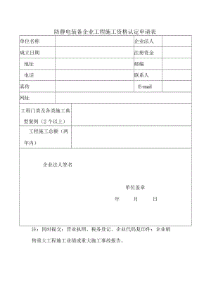 防静电装备企业工程施工资格认定申请表.docx
