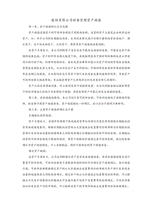 股份有限公司财务管理资产减值.docx