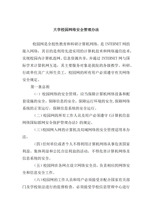 大学校园网络安全管理办法.docx