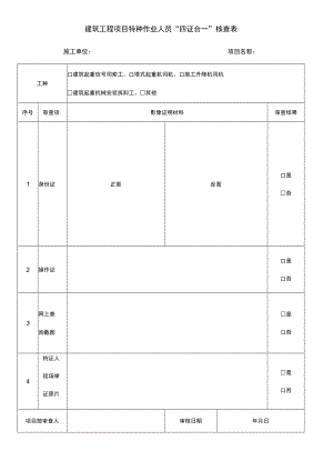 建筑工程项目特种作业人员四证合一核查表.docx