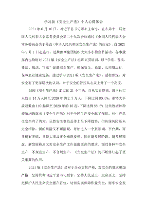 街道社区党员干部学习新《安全生产法》心得体会 （合计5份）.docx