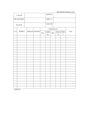 钢结构焊缝外观检查记录表.docx