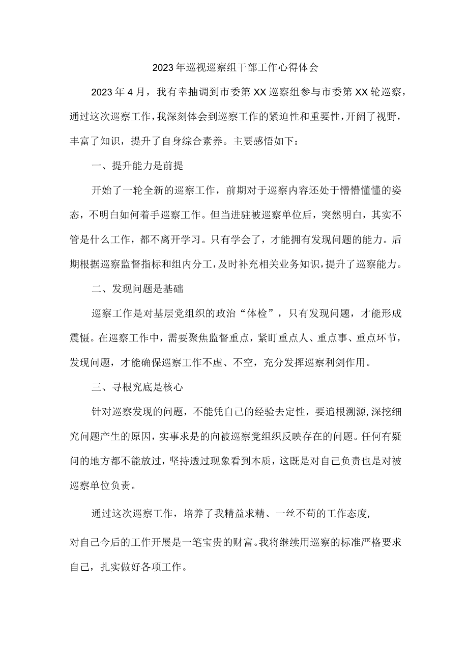 三甲医院2023年巡视巡察组干部工作心得体会合辑五篇 (范文).docx_第1页