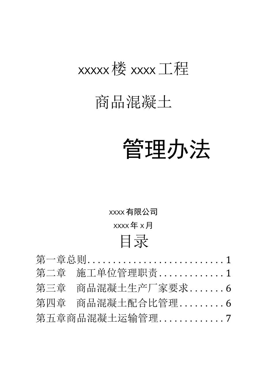 商品混凝土管理办法.docx_第1页