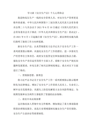 街道社区党员干部学习新安全生产法个人心得体会 （合计7份）.docx