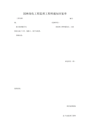 园林绿化工程监理工程师通知回复单.docx