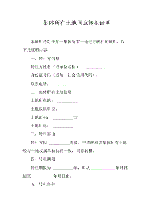 集体所有土地同意转租证明.docx