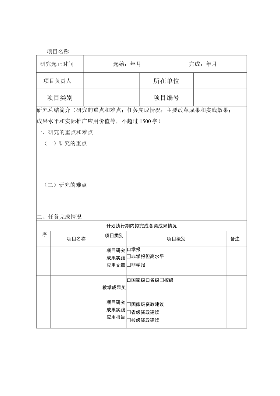 鞍山师范学院本科教育教学改革研究项目结项申请书.docx_第2页