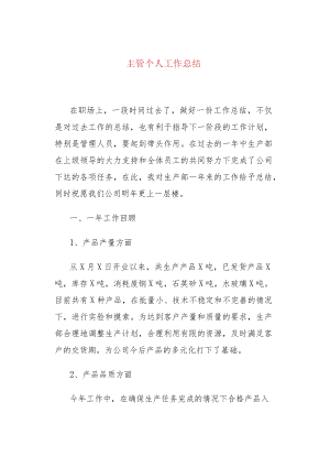 生产部主管个人工作总结.docx