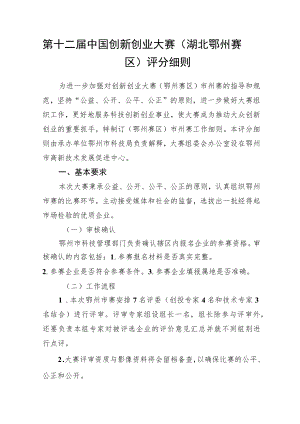 第十二届中国创新创业大赛湖北鄂州赛区评分细则.docx